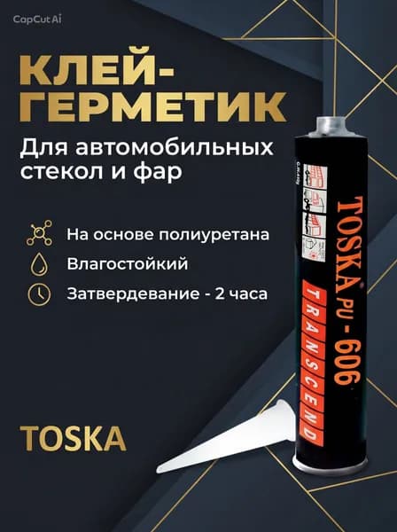 Герметик автомобильный Готовый раствор, 311 мл, 1 шт.