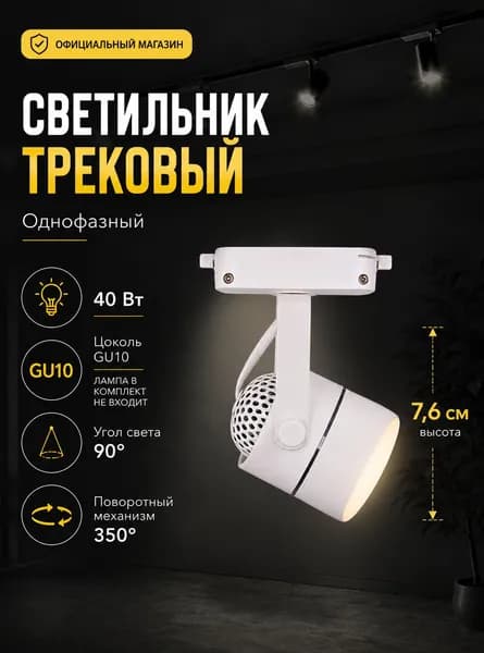 Трековый светильник поворотный GU10 40 Вт на шинопровод для натяжных потолков, под галоген/светодиод