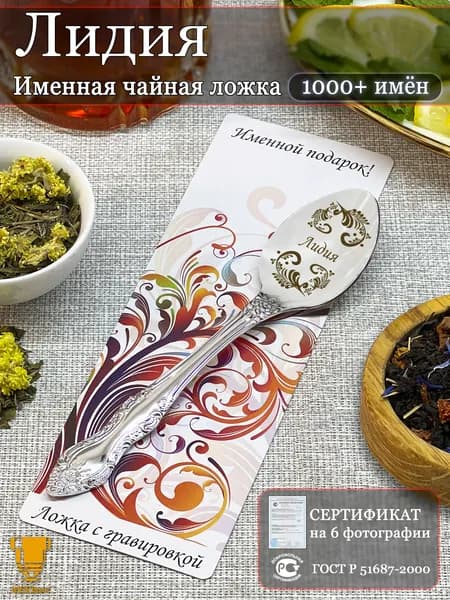 Именная чайная ложка Лидия подарок