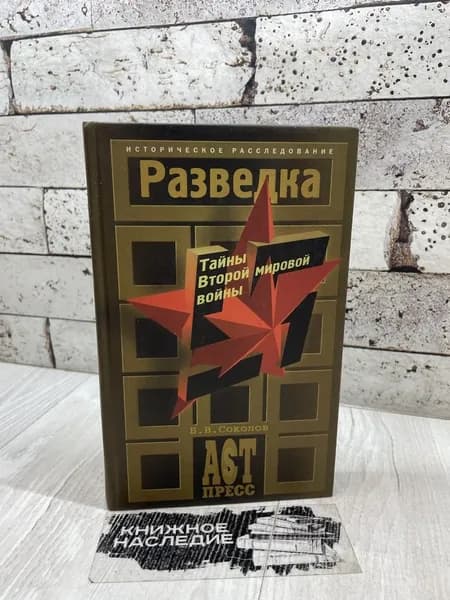 Соколов Б. Разведка. Тайны Второй мировой войны. АСТ-Пресс Книга 2001 | Соколов Борис Вадимович
