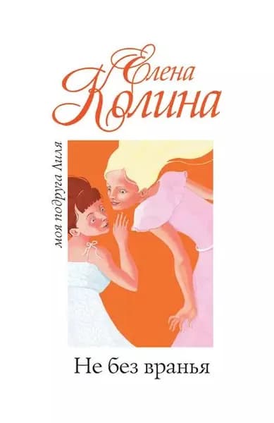 Не без вранья | Колина Елена | Электронная книга