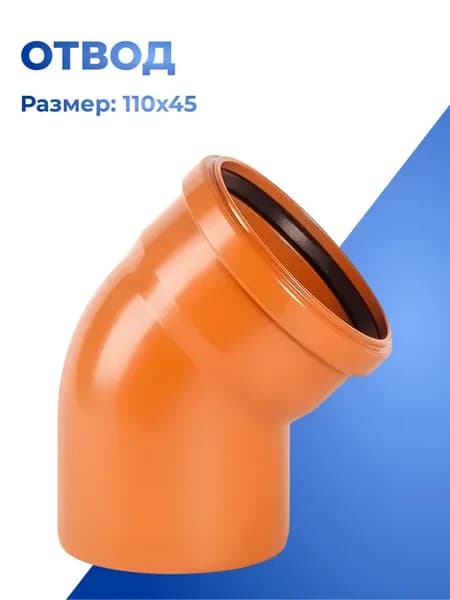 Отвод раструбный безнапорный DN110 45*