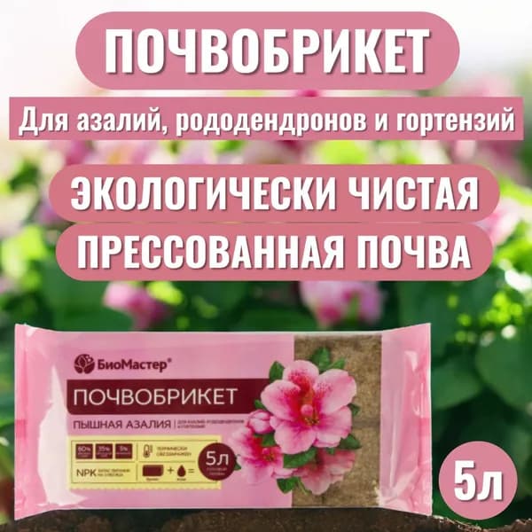 Почвобрикет Пышная Азалия питательный грунт для всех видов азалий 5 литров