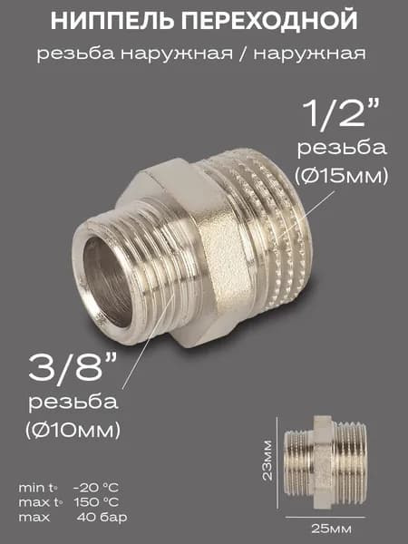 Ниппель переходной LD Pride DN15х10 (1/2"НР х 3/8"НР) латунь никель