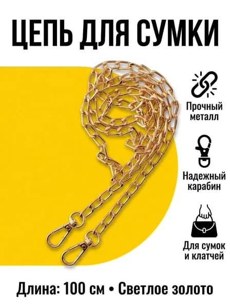 Цепочка для сумки на плечо, металл
