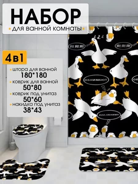 Штора и коврики для ванной и туалета комплект