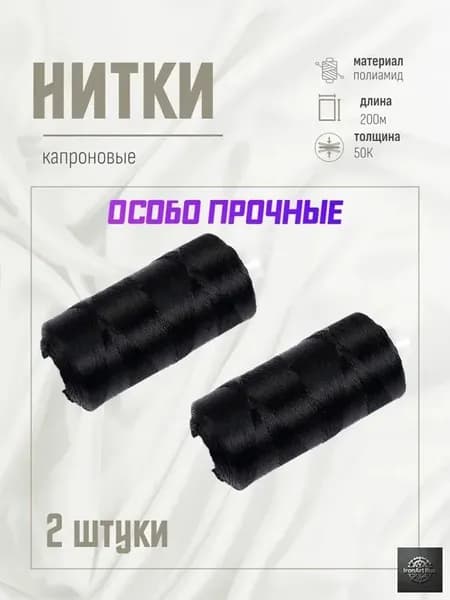 Нитки капроновые особо прочные.Чёрные.200м.2 катушки.