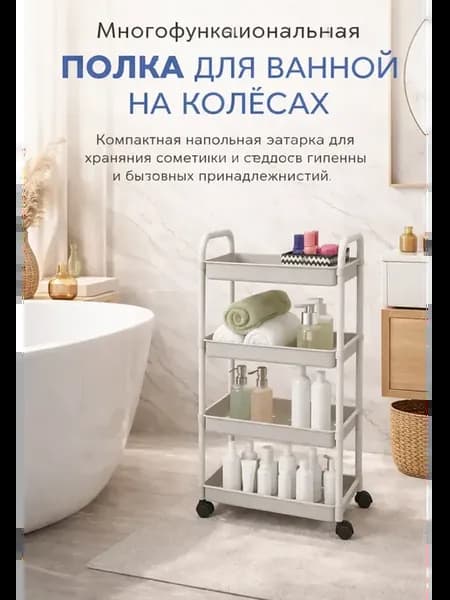 Полка для ванной на колесах напольная узкая этажерка