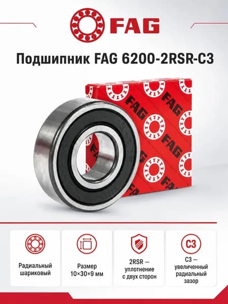 Подшипник 6200-2RSR-C3 FAG