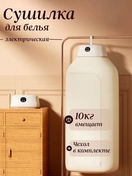 Сушилка электрическая для белья