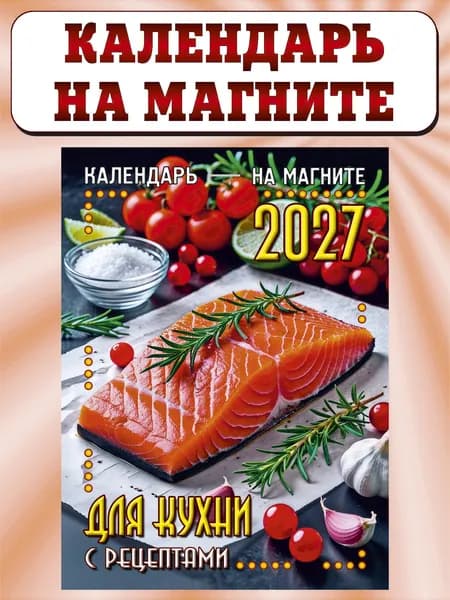 Календарь отрывной на магните 2027, "Для кухни"