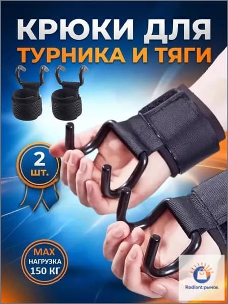 Крюки для турника на руки НАДЁЖНЫЙ комплект 2 шт, крюки для тяги и подтягиваний.