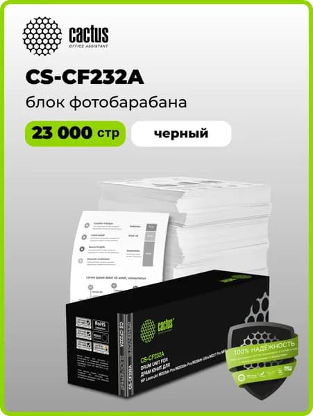 Блок фотобарабана Cactus CS-CF232ACF232A, черный ресурс до 23000стр., для HP LJ M203dn Pro/M203dw Pro/M206dn Ultra/M227 Pro MFP