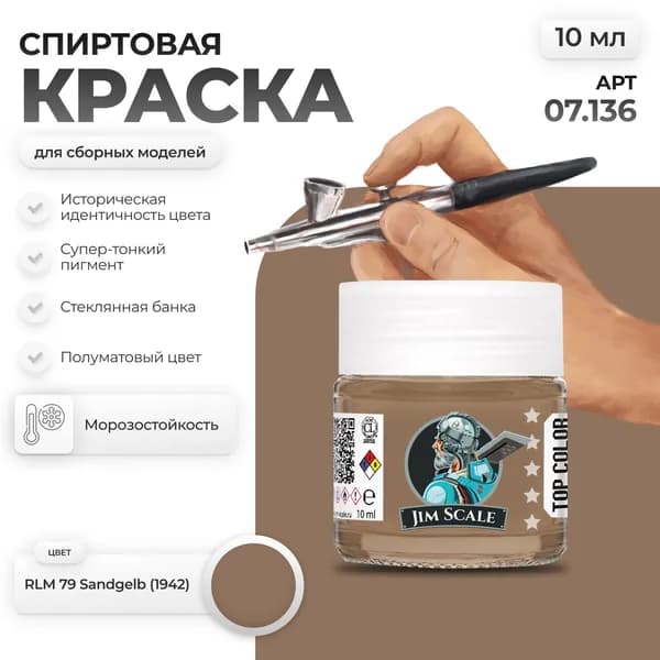 Спиртовая краска для сборных моделей Jim Scale: RLM 79 Sandgelb (1942) 10мл