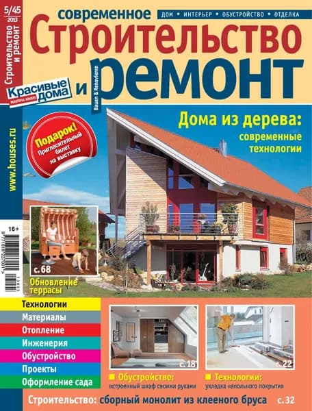 Современное строительство и ремонт No5(45) / 2013 | Электронная книга