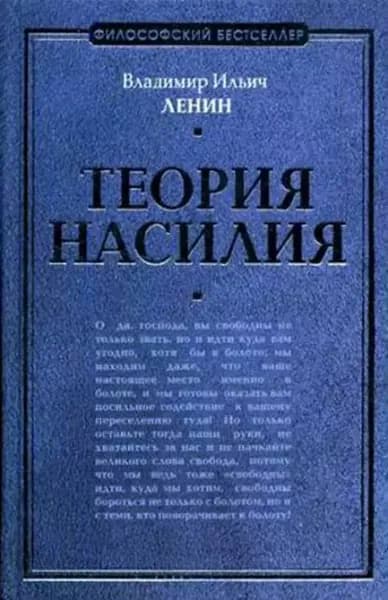 Теория насилия (сборник) | Ленин Владимир Ильич | Электронная книга