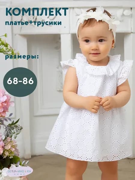 Платье для малыша и трусики