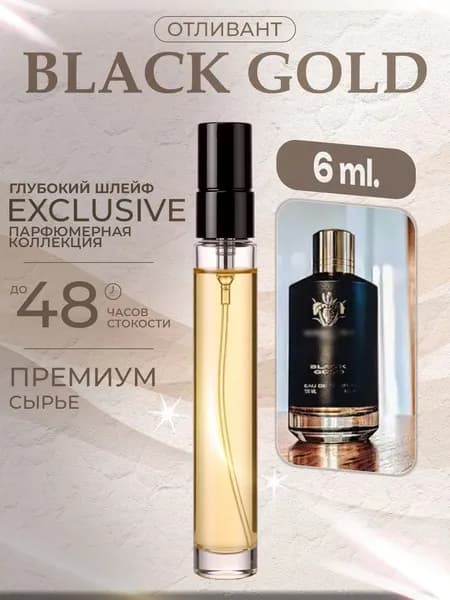 XOXO PARFUMER Наливная парфюмерия Black Gold  Черное золото   отливант духов 6 мл