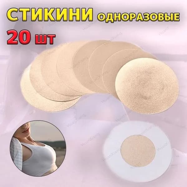 Стикини наклейки для сосков. 10 пар, 20 шт., цвет телесный, круглые.
