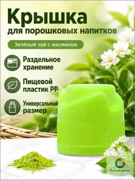 Крышка-дозатор для напитков со вкусом матча и зелёного чая, 3 г, зелёная, из ПП
