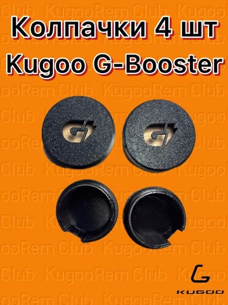 Колпачки Kugoo G-Booster 4шт, Джи Бустер