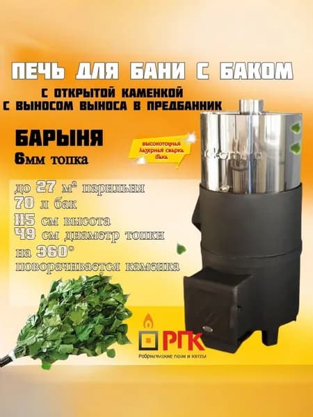 Печь банная Барыня 6 мм с открытой каменкой топка из предбанника бак нержавейка