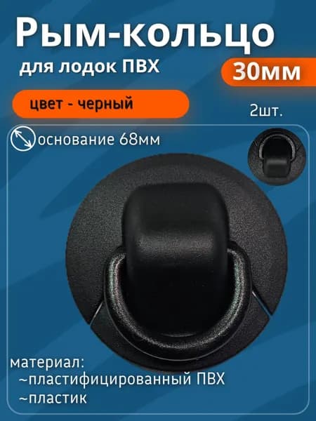 Рым кольцо 30мм пластик. (2шт) черный