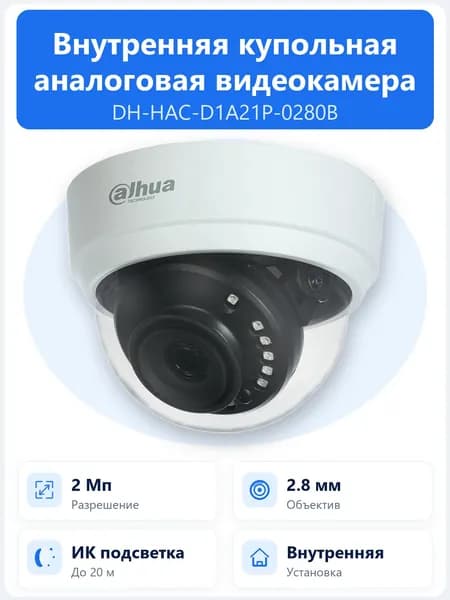 DH-HAC-D1A21P-0280B 2Мп купольная HDCVI-камера Dahua с объективом 2.8мм и Smart IR ИК-подсветкой до 20м