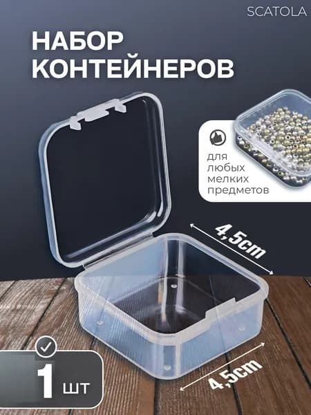 SCATOLA Органайзер для мелочей и косметики 4.5x4.5x1.8 см 1 шт abs пластик прозрачный