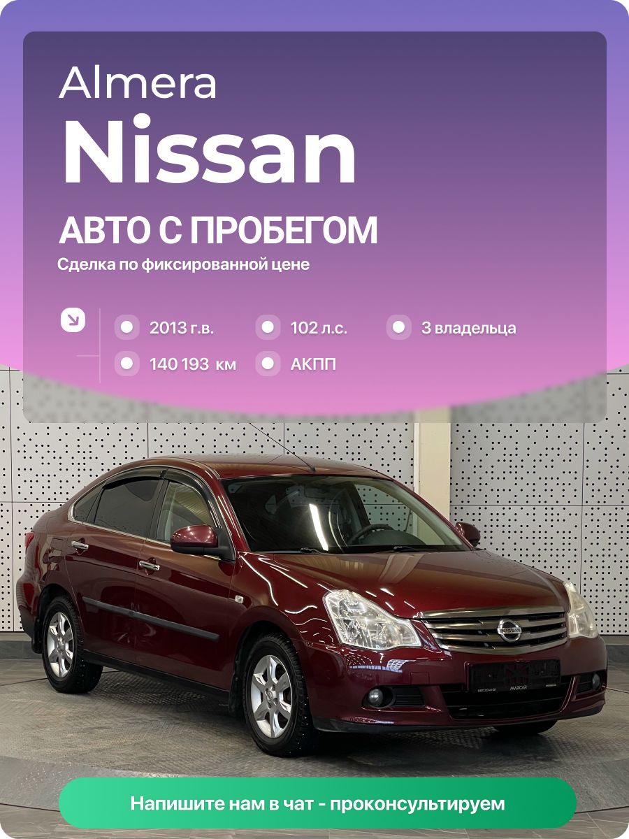 Nissan Almera 2013 г., 140193 км, 1.6 л, КПП автоматическая, с пробегом
