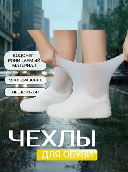 Чехлы-дождевики на обувь 1 шт