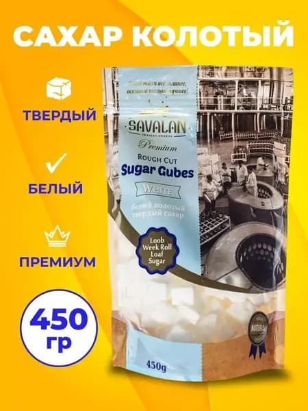 SAVALAN Сахар Белый Кусковой 450г. 1шт.