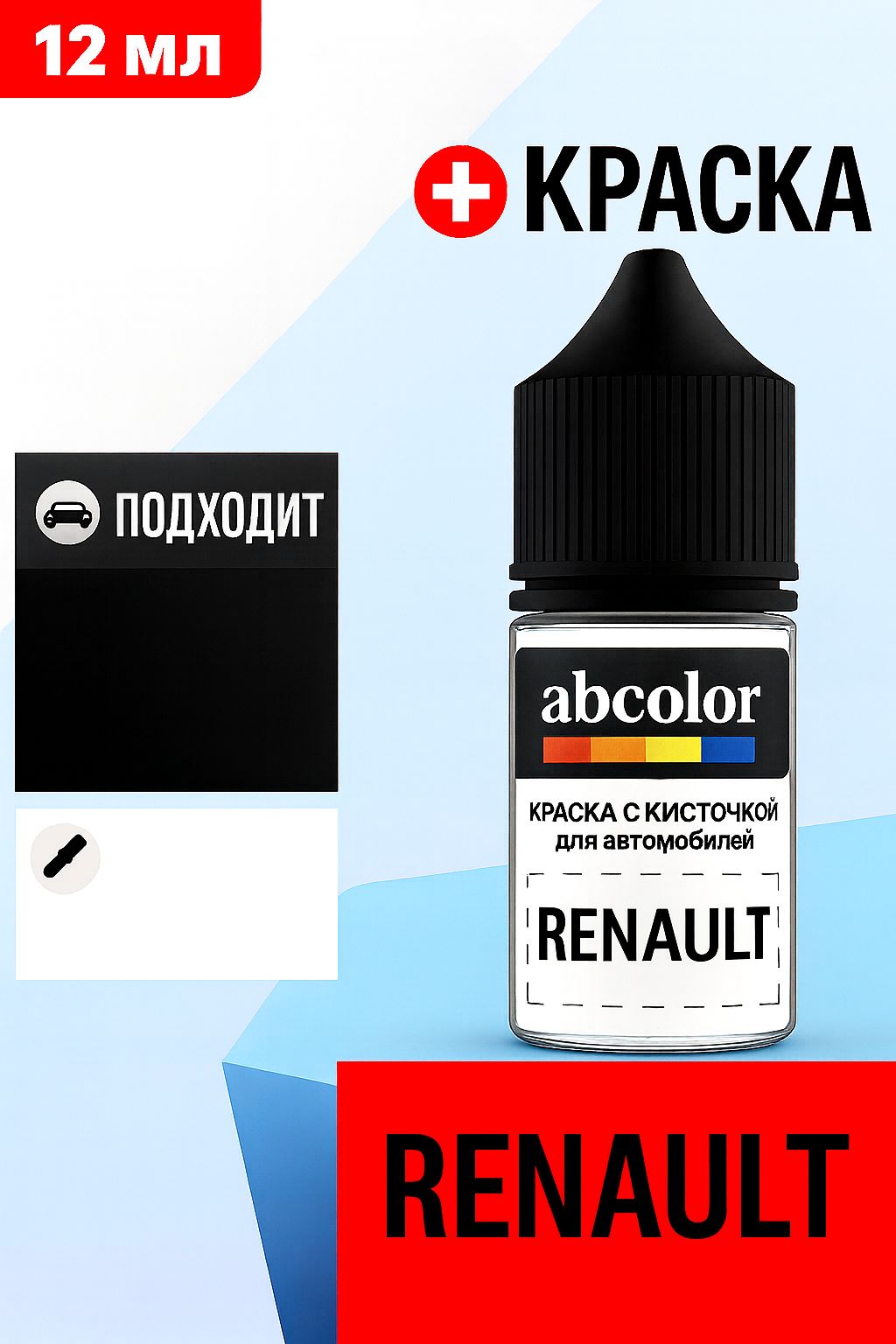 Автоэмаль (подкраска) для ремонта сколов на RENAULT, код NNJ, ROUGE DYNA P. ABColor BRN51348