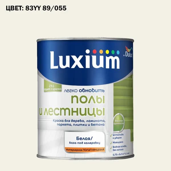 Краска колерованная для пола и лестниц на водной основе Luxium by Dulux Полы и лестницы полуглянцевая база BW 0.75 л (Готовый цвет: 83YY 89/055 - Товар под заказ)