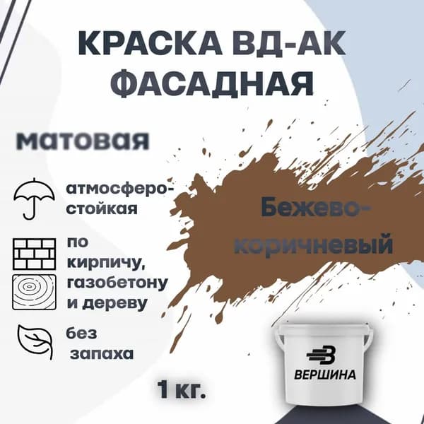 Краска фасадная ВД-АК атмосферостойкая моющаяся акриловая матовая