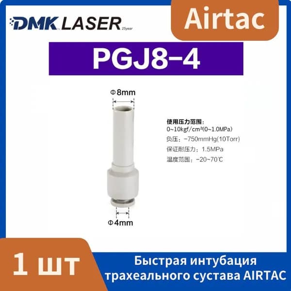 Фитинг прямой переходной Airtac PGJ 8-4 мм, Пневмофитинг