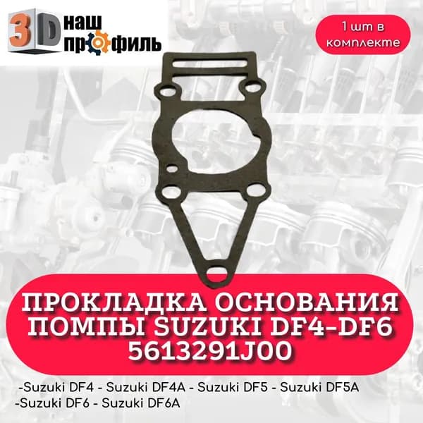 Прокладка основания помпы Suzuki DF4-DF6 5613291J00
