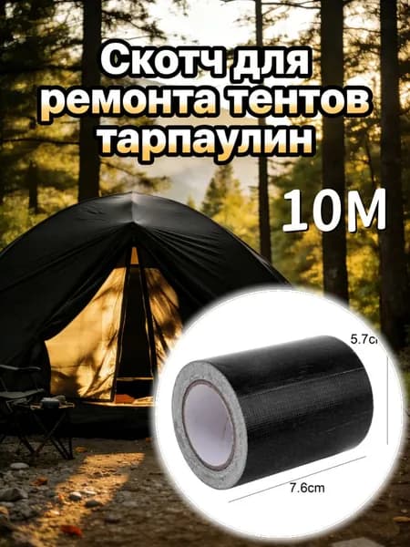 Лента для ремонта брезента, 10 м, 1 рулон
