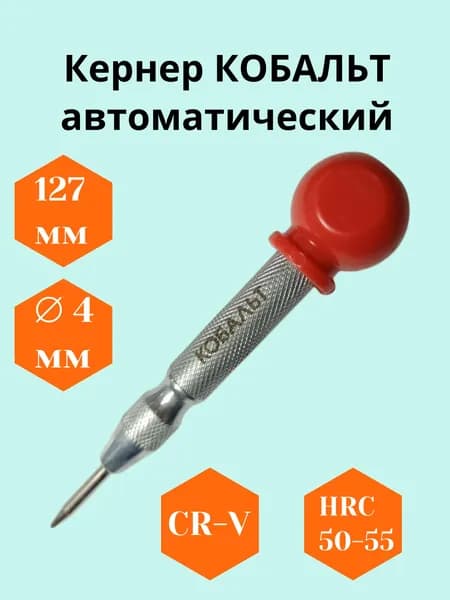 Керн автоматический с шаром Кобальт