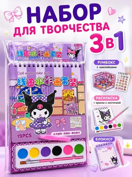 Набор для творчества куроми 3 в 1/Блокнот с наклейками, раскраска