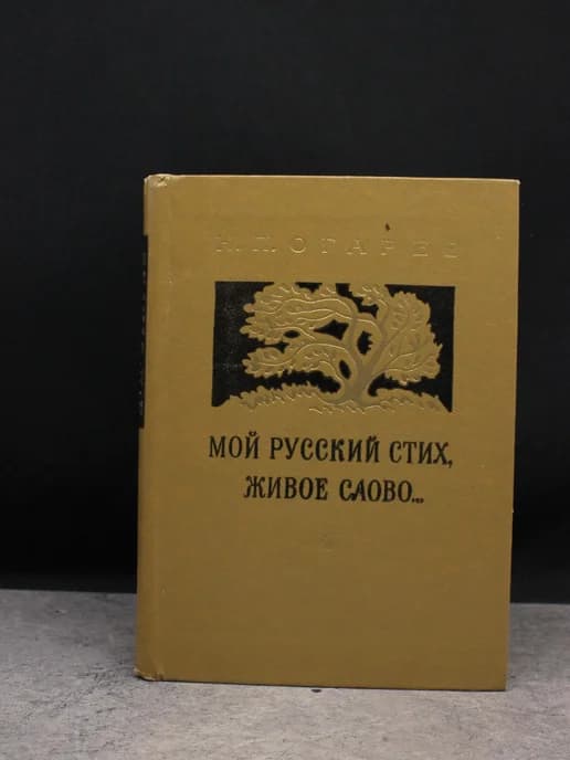Мой русский стих, живое слово