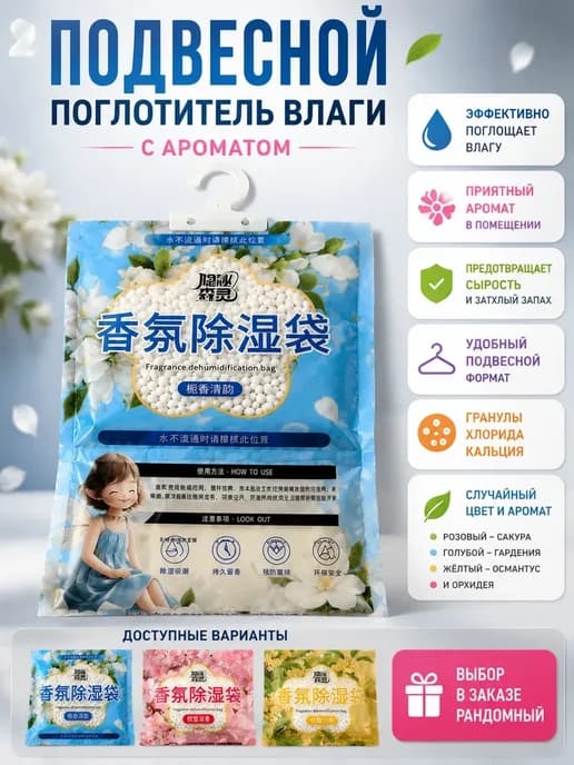 Подвесной осушитель воздуха для шкафа с ароматом 1 шт