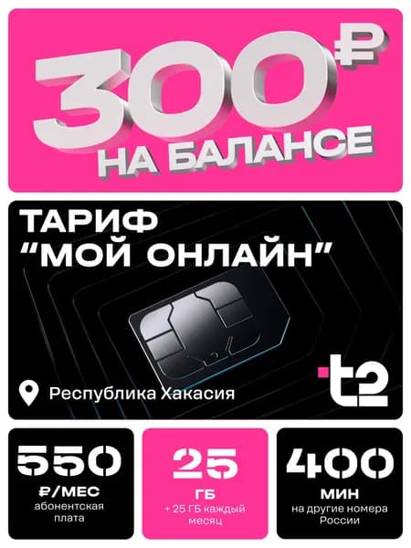 Сим-карта t2, тариф "Мой онлайн" для Республики Хакасия, баланс - 300 рублей