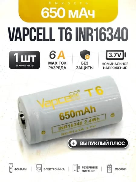 Аккумулятор Vapcell INR16340 T6 650Mah 6A выпуклый плюс, 1 шт.