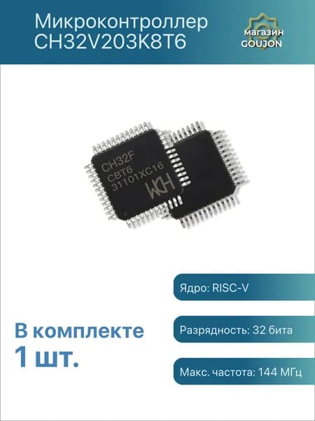 1 шт. / Микроконтроллер CH32V203K8T6 Ядро: RISC-V Разрядность: 32 бита Макс. частота: 144 МГц