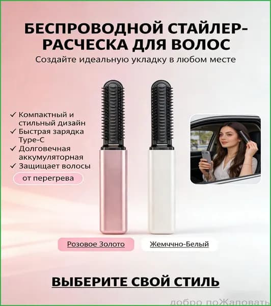 Компактная беспроводная щетка-стайлер 2-в-1 для выпрямления и завивки волос быстрый нагрев, портативная, с Type-C зарядкой.