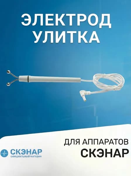 СКЭНАР - электрод специальный "Улитка"