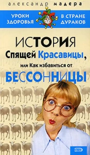 История спящей красавицы, или Как избавиться от бессонницы | Мадера Александр | Электронная книга