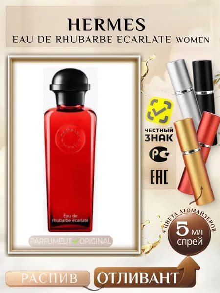 Eau De RHUBARBE ECARLATE 5 мл Одеколон унисекс ОТЛИВАНТ