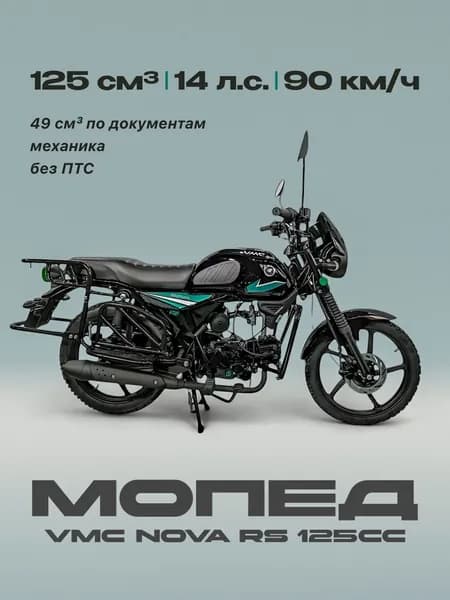 Мопед VMC NOVA RS 125сс (без ПТС, по документам 49сс, 14л.с, 90км/ч, КПП 4 по кругу, г.п. 130кг, тормоза дисковой передний, цвет черный голубой) / мопед для взрослых бензиновый